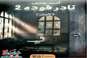 غلاف كتاب نادر فودة 2 كساب بقلم أحمد يونس غلاف كتاب نادر فودة 2 كساب بقلم أحمد يونس